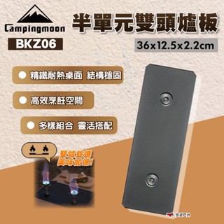 【柯曼】半單元雙頭爐板 BKZ06 雙口爐 IGT 爐架桌配件 半單位 爐板 爐桌 登山 野炊 機車露營 悠遊戶外