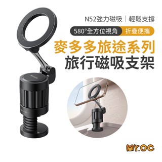 Mcdodo 麥多多 旅途系列 旅行磁吸支架（黑色）TB625 旅行支架 磁吸