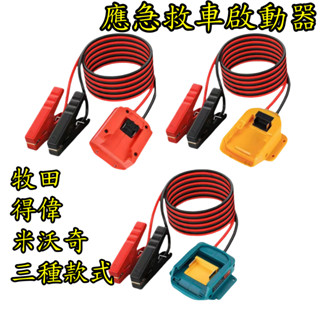 【真誠工具】汽車應急啟動電源 救車電霸 USB充電 汽車摩托車搭電 打火神器 汽車應急啟動電源 適用牧田/得偉米沃奇電池