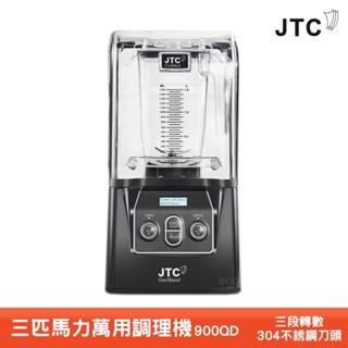 JTC 900QD 三匹馬力隔音調理機 果汁機 榨汁機 調理機 打汁機 食物調理機 蔬果榨汁機 萬用果汁機 多功能
