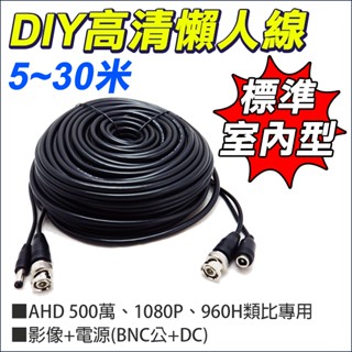 5米 10米 15米 20米 30米 DIY 高畫質懶人線 電源 訊號 BNC+BNC AHD TVI 500萬 監視器