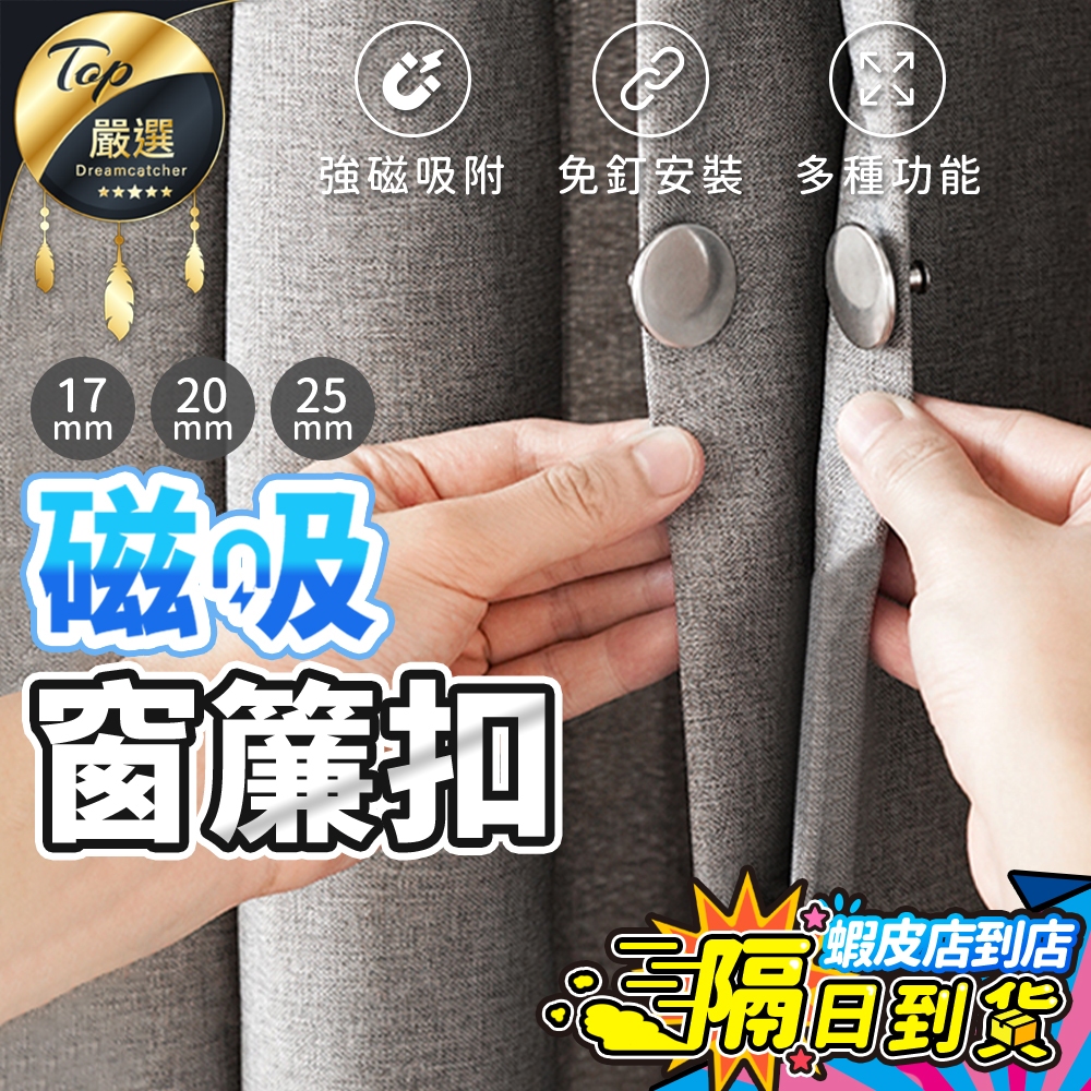 【現貨 免運費！強磁吸附 免釘免縫】磁吸窗簾扣 磁鐵扣 金屬扣 對扣 固定扣 磁扣 強磁扣 免縫暗扣 窗簾固定扣 扣子