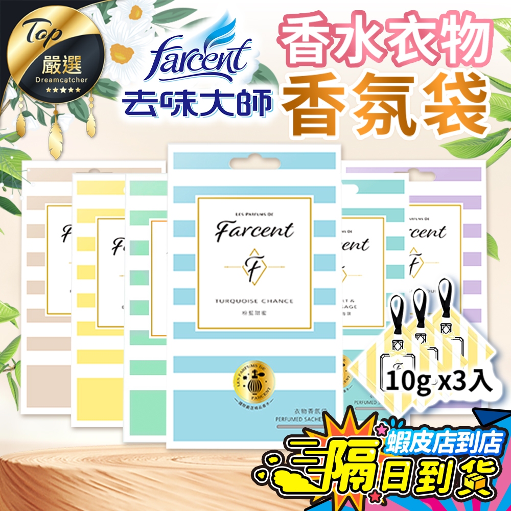 【現貨 免運費！香味持久 3入】Farcent 香水衣物香氛袋 衣物香氛袋 香氛袋 香水香氛袋 花仙子香氛袋 衣物香氛