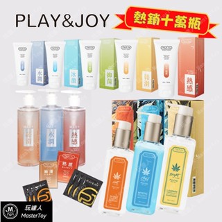 Play&Joy｜狂潮 潤滑液｜臺灣製 【玩達人 大力推薦】