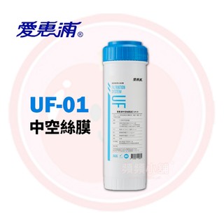 ❤️頻頻小舖❤️ 愛惠浦 EVERPURE UF-01 / UF01 10英吋標準型 中空絲膜濾芯 / 濾心