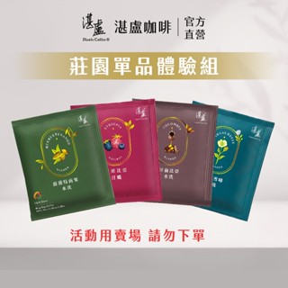 【湛盧咖啡】莊園單品體驗組(11gx4包/組)(加購滿額贈品請勿直接下單, 部分商品不適用)