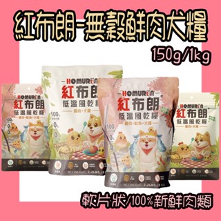 Homurun 紅布朗 軟片飼料 無穀鮮肉犬糧 低溫風乾糧 雞肉+火雞 雞肉+鮭魚+火雞 全齡犬 幼犬 老犬