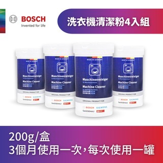 【BOSCH】洗衣機清潔粉4入組(200g/盒-3個月使用一次，每次使用一罐)