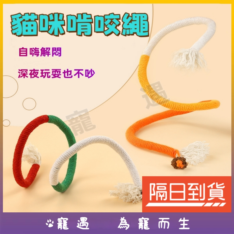 台灣出貨🥇貓咪啃咬繩 貓咪啃咬 咬咬繩 貓咬繩 貓咪咬咬繩 貓磨牙 貓咪磨牙 貓咬 貓咪咬咬棒 貓貓玩具 貓玩耍 貓玩具