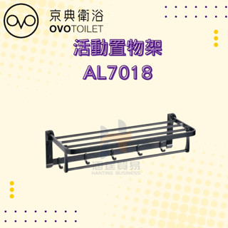 OVO 京典衛浴 AL7018 活動置物架 架子 浴室 置物架