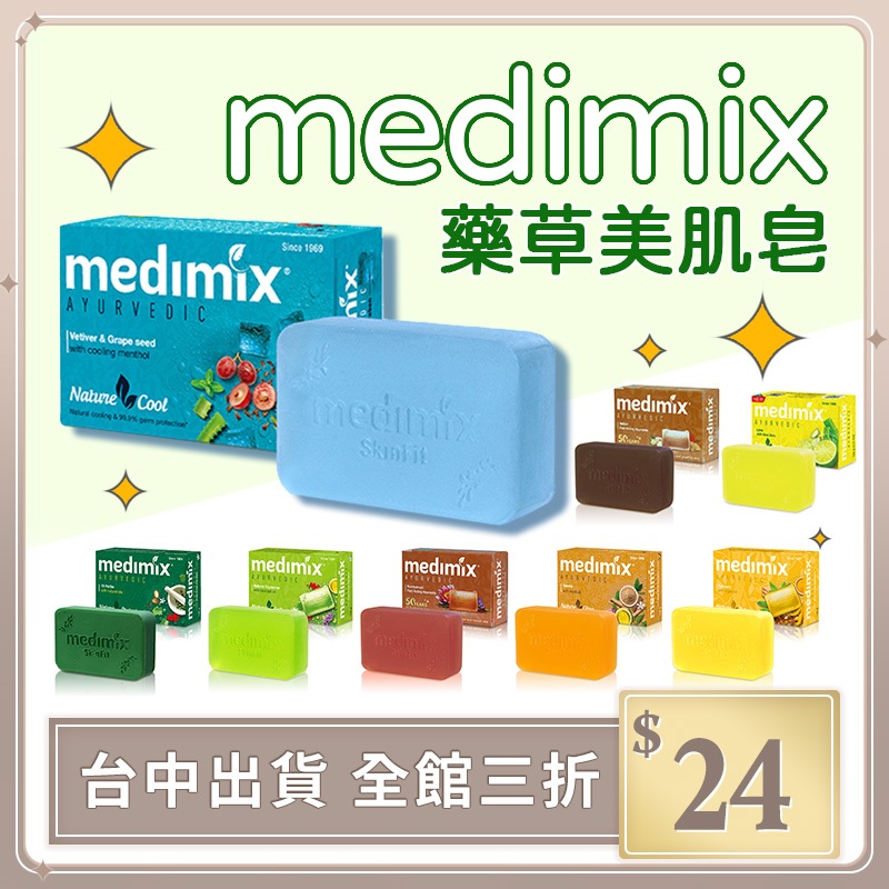 MEDIMIX 印度綠寶石皇室藥草浴 藥草浴皂 生活 居家 印度香皂 草本肥皂 香皂 美肌皂 大顆125g【DN008】