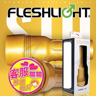 美國Fleshlight-STU 訓練大師(整組)美國銷售 NO.1