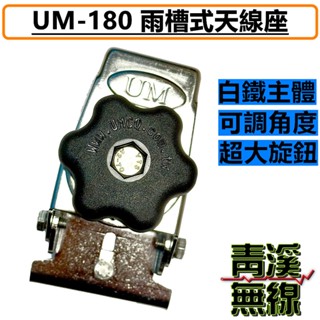 《青溪無線》UM UM-180 貨車雨槽固定天線座. 超大旋鈕調整角度. 卡車怪手專用白鐵天線座. 無線電 雨槽天線座