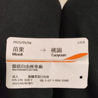 熟客10元 高鐵票根 收藏用 2025/01/04 1月份 標準廂 自由座 桃園 苗栗 成人