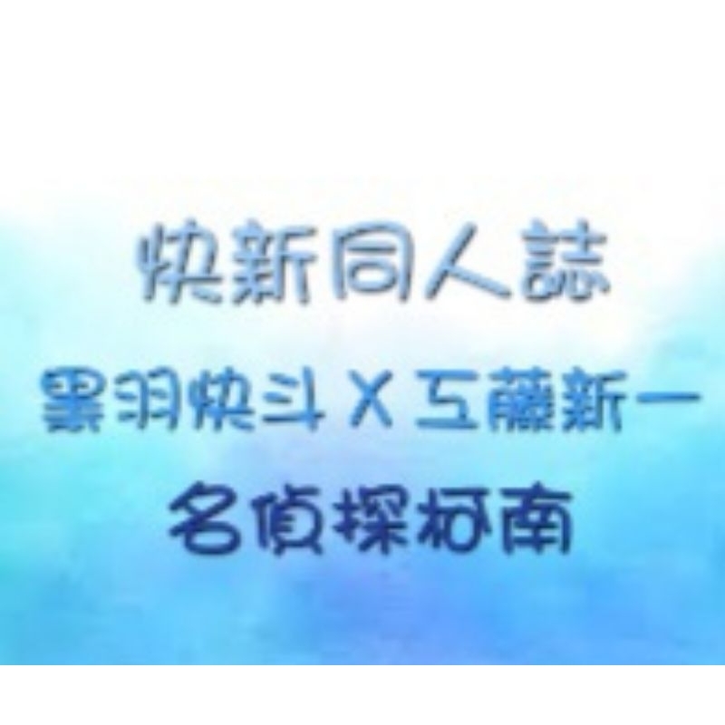 [現貨] 名偵探柯南 快新 快新同人誌 中文