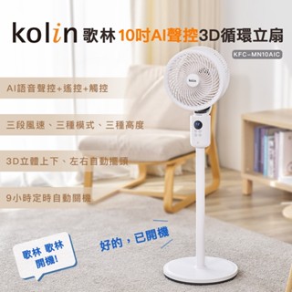 【Kolin】歌林10吋AI聲控3D循環立扇KFC-MN10AIC 中柱可調整 AI聲控 定時 搖控 觸控 電扇 電風扇