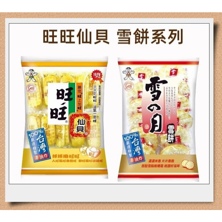 【旺旺 雪の月雪餅】 💥優惠特價$25💥小雪餅 75g 米果 旺仔雪餅 雪餅 雪之月雪餅 / 旺旺仙貝家庭號112g