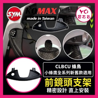 YO買百貨 CLBCU蜂鳥前鏡頭支架 KOMAX 免手挖 快速安裝 CLBCU直上改裝 行車記錄器配件
