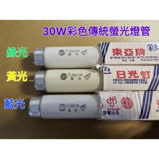 T8 傳統彩色燈管 10W 15W 20W 30W 40W 傳統螢光燈管 紅光 藍光 綠光 黃光