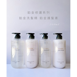 RENATA 蕾娜塔 鉑金修護系列 鉑金洗髮精 鉑金護髮素 750ml/現貨/開立發票/貴婦生活