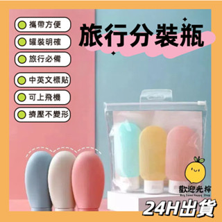 臺灣24H出貨 [附標示貼] 矽膠分裝瓶 分裝瓶 旅行分裝瓶 旅行分裝瓶組 沐浴乳分裝瓶 旅行分裝 乳液分裝瓶 擠壓瓶