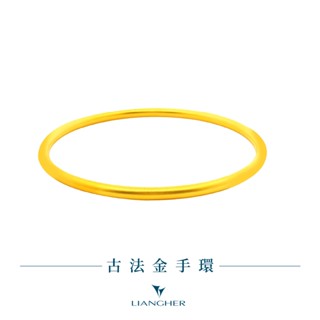 【良和珠寶】古法金手環 古法金 9999純金黃金