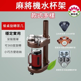 棋牌室旋轉茶几/餐桌麻將機水杯支架配件加厚塑膠旋轉茶幾棋牌茶水杯架~麻將桌水杯架 麻將配件 麻將機茶幾 杯託 茶几茶水架