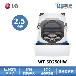 LG WT-SD250HW【迷你洗衣機 2.5公斤】60℃加熱洗衣/冰瓷白/直驅變頻馬達