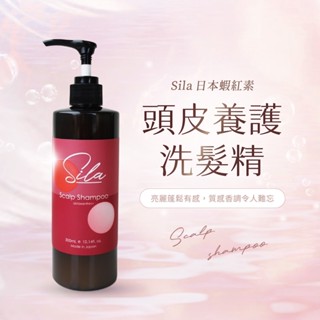 【Sila】頭皮養護洗髮精 300ml ｜蝦紅素 水解角蛋白｜蓬鬆不乾澀 頭皮養護 控油護色 好沖洗｜日本原裝 現貨