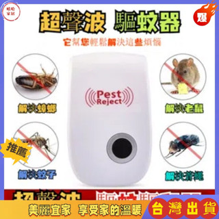 【隔日達】臺灣最低價現貨 驅蚊器🎉超聲波電子驅蚊器家用 智慧黑科技 驅蟲器 驅蚊蒼蠅 驅蟑螂 電子驅蚊器 驅蟲器 驅鼠器