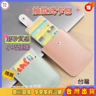 免運🎉卡片夾 便攜卡套 多卡位證件包 卡片收納包 卡包 悠遊卡卡套 名片夾信用卡夾 證件夾 名片盒 卡片收納抽拉式