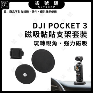 【臺灣快速發貨】DJI Pocket3 磁吸快拆底座 拓展轉接件 多功能固定支架 適用汽車吸盤 桌面穩固支架配件