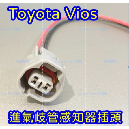 Toyota 豐田 Vios 進氣歧管 感知器 感測器 2PIN 插頭 接頭 線組