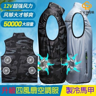 2025升級四個風扇空調服馬甲 4風扇背心 12V風扇 空調服背心 降溫空調服馬甲 空調服 製冷衣服 風扇馬甲 降溫服