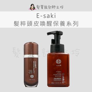 立坽 E-saki 3.0髮粹潔養露 髮粹精華液 頭皮調理