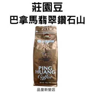 【品皇咖啡豆】免運🔥２件９折🔥巴拿馬翡翠莊園鑽石山｜咖啡豆 精品豆 莊園豆 咖啡 濾掛 手沖 黑咖啡 拿鐵 露營｜