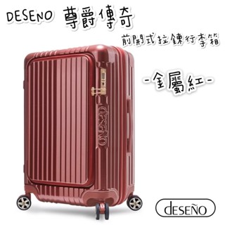 帝安諾 實體店面 - Deseno 笛森諾 尊爵傳奇V第五代 29吋/25吋/20吋 前開式可擴充拉鍊行李箱 - 金屬紅