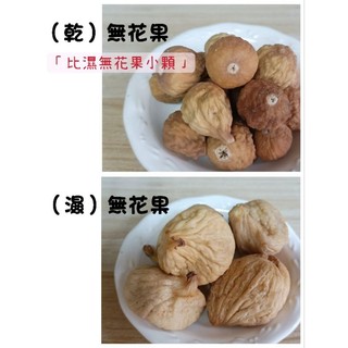 電子發票 乾無花果乾 濕無花果乾 600g 天然無新增 無漂白 伊朗 土耳其