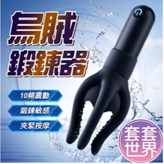 烏賊訓練器 龜頭訓練器 陰莖鍛煉器 飛機杯 6爪觸手按摩+10頻強震 SM調教 榨精器 自慰器男用 跳蛋 自慰套