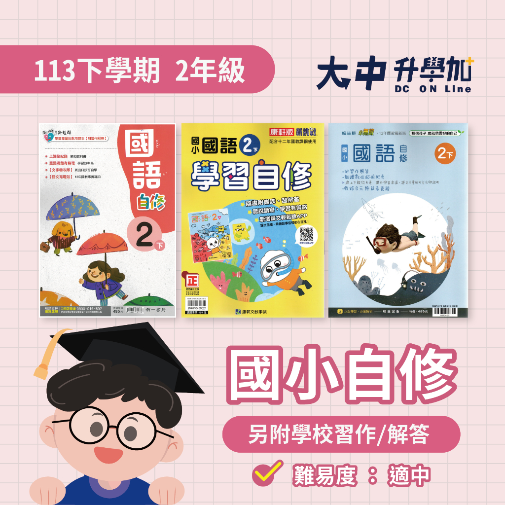 國小『自修』2下｜國語、數學、生活【翰林、康軒、南一(另附學校習作解答)】．大中升學加