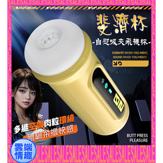 ◈雲端情趣◈ 斐濟杯．多維空間肉粒環繞柔擼快感Q彈肌感自慰吸夾飛機杯 (自慰器 名器 自慰杯)