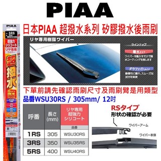 和霆車部品—日本PIAA 超撥水系列 矽膠撥水後雨刷 日本製 WSU30RS 1RS RS 12吋 14吋 16吋