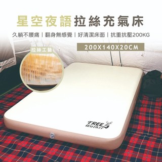 【Treewalker】星空夜語拉絲床200X140CM TPU充氣床 PVC充氣床 翻身無感 可承重200kg 露營