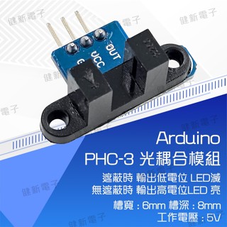 【健新電子】PHC-3 光耦合模組 感測器模組 arduino模組 學生套件 實習套件 #103134