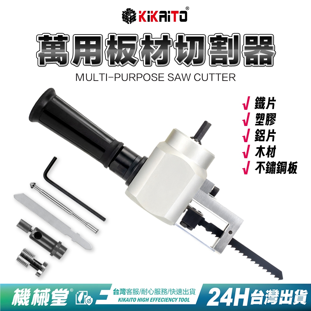 機械堂 電鑽大變身 線鋸機 軍刀鋸 壓穿式電剪 電動剪刀 電鑽轉接頭 薄板切割器