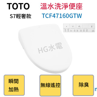 🔸HG水電🔸聊聊優惠 TOTO 溫水洗淨便座 TCF47160GTW S7 輕奢款