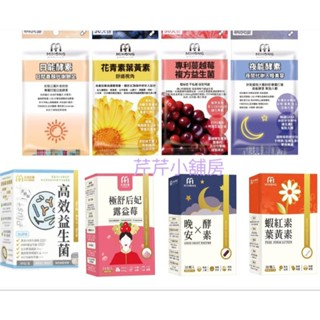 [現貨 當天出貨 免運]MIHONG 日能酵素/夜能酵素/花青素葉黃素/專利蔓越莓複方益生菌/高效益生菌/膠原蛋白