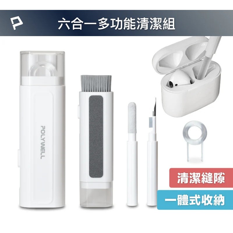 【POLYWELL】六合一多功能3C清潔組 耳機 手機 鍵盤 螢幕 插孔清潔 體積小重量輕 可隨身攜帶【蘑菇生活家電】