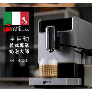 【義大利Giaretti 珈樂堤】Barista 奶泡大師C3全自動義式咖啡機(GI-8530)