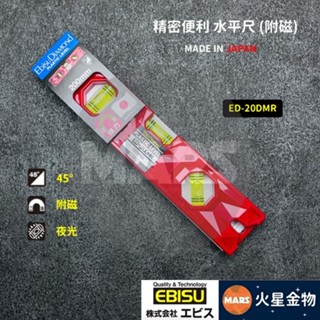 【火星金物】日本 EBISU 精密 便利 水平尺 附磁 200mm 45度 水平器 ED-20DMR
